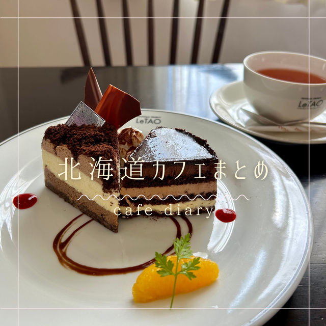 北海道カフェまとめ