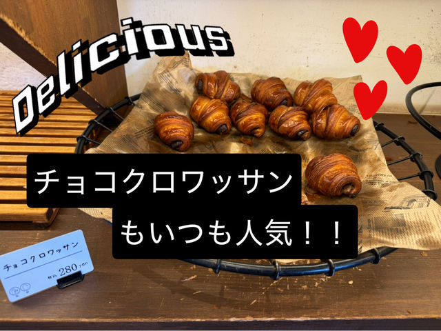 【大人気!!】中身がギュッと詰まったバリッバリ クロワッサン