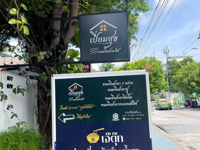 ขนมจีน เปี่ยมสุข