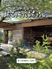 ฟาร์มคิดคาเฟ่ คาเฟ่ฟีลโฮมมี่ ที่ภูผาม่าน