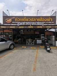 ก๋วยเตี๋ยวปลาเฟื่องฟ้า ร้านอร่อยย่านบางกรวย