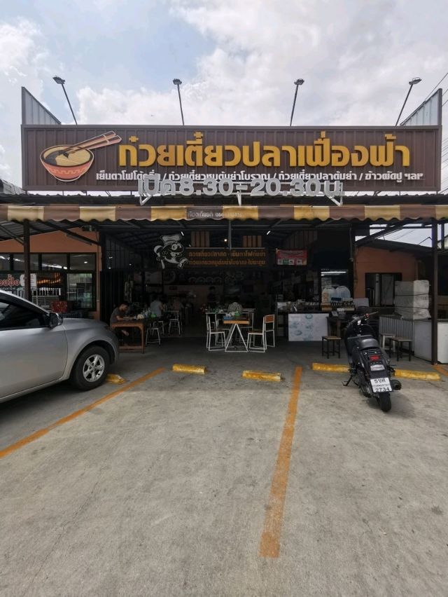 ก๋วยเตี๋ยวปลาเฟื่องฟ้า ร้านอร่อยย่านบางกรวย