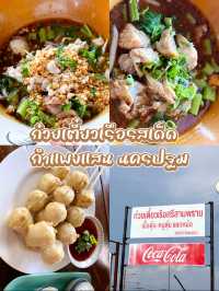 ก๋วยเตี๋ยวเรือศรีสามพราน กำแพงแสน