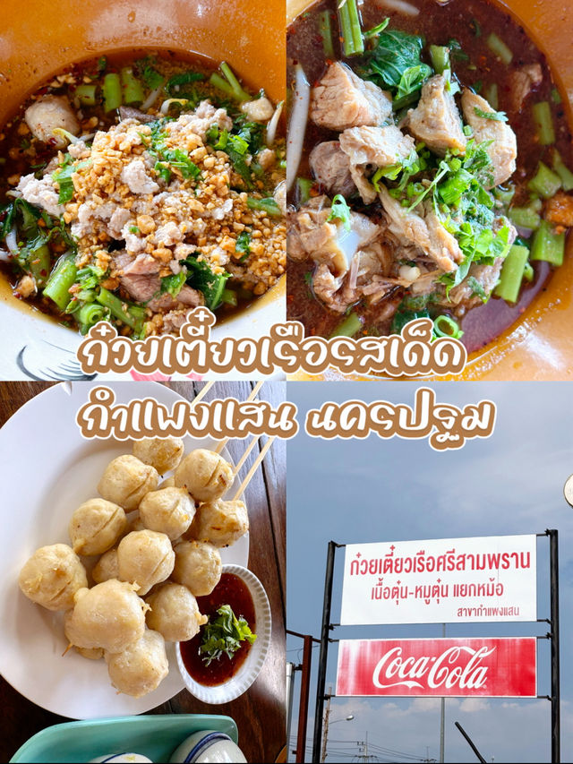 ก๋วยเตี๋ยวเรือศรีสามพราน กำแพงแสน