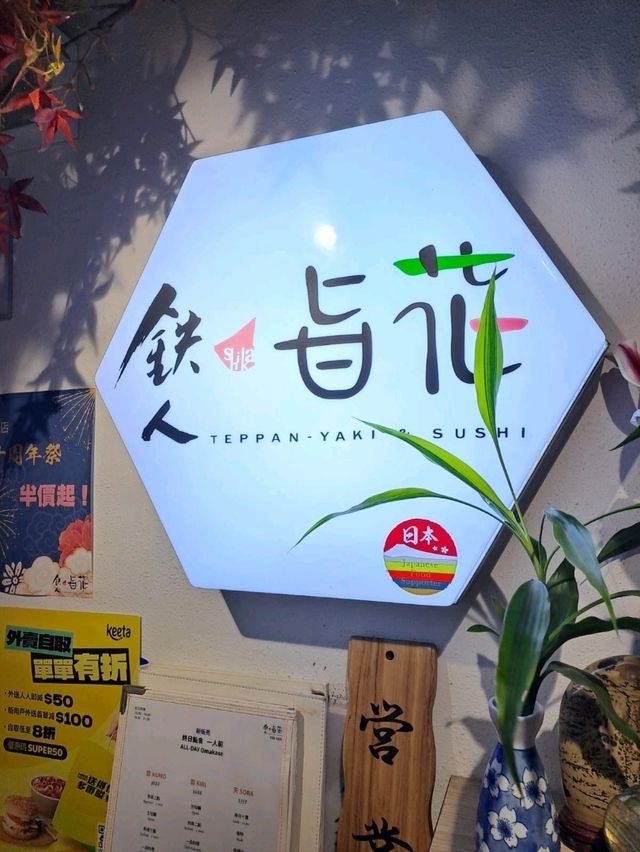 高性價比鐵板燒