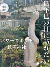 【東京⛩️蛇窪神社】巳年🐍巳の日に訪れたい‼️パワースポット