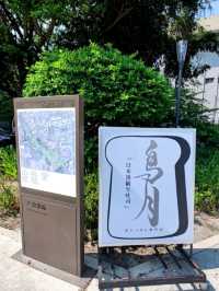 #鳥月生吐司專門店-彰化縣溪湖鎮