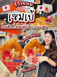 🐙 พาไปกิน “ขนมเซมเบ้” เจ้าดังที่ตลาดปลาบางแสน🏝️