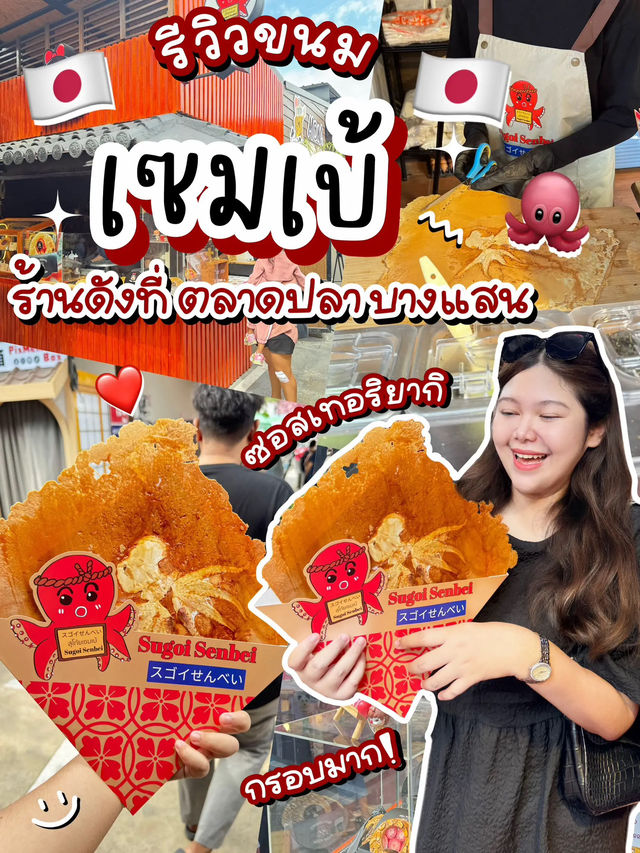 🐙 พาไปกิน “ขนมเซมเบ้” เจ้าดังที่ตลาดปลาบางแสน🏝️