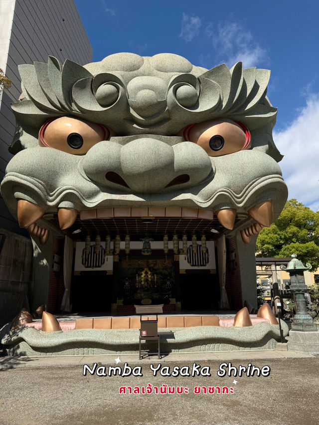 ศาลเจ้านัมบะ ยาซากะ (Namba Yasaka Shrine)