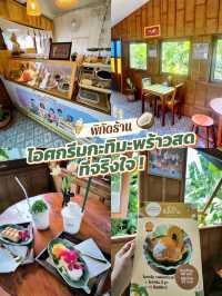 พิกัดร้าน “ไอศกรีมกะทิมะพร้าวสด” ที่จริงใจ 🍦🥥