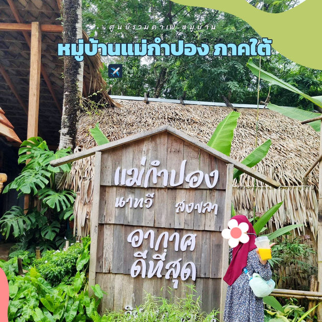 แม่กำปอง นาทวี 