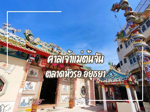 ศาลเจ้าจีนเก่าแก่ ท้ายตลาดหัวรอ อยุธยา