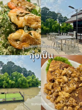 “กุ้งเป็น” ร้านอร่อยเส้นสุพรรณฯ