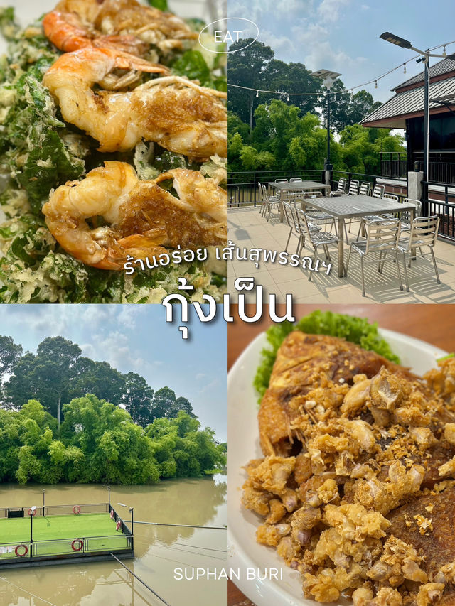 “กุ้งเป็น” ร้านอร่อยเส้นสุพรรณฯ