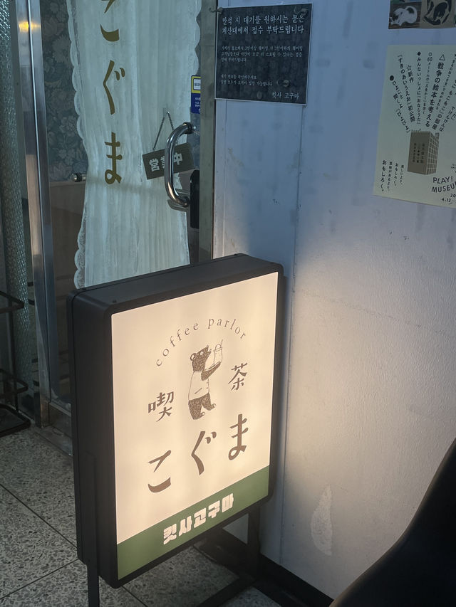 🍮 조용한 오후, 일본 감성 한 스푼 문래동 킷사고구마