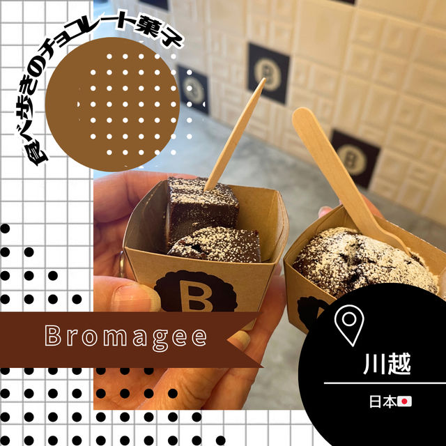 【埼玉/川越🇯🇵】食べ歩きチョコレート🍫Bromagee