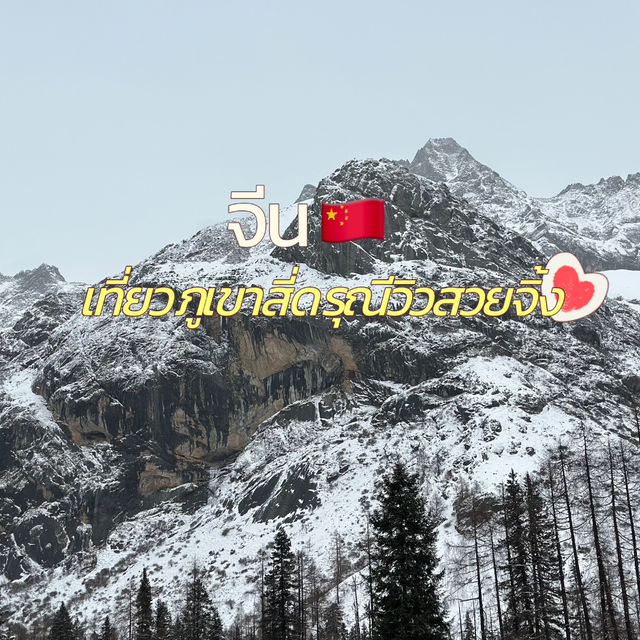 เที่ยวภูเขาสี่ดรุณีวิวสวยจึ้งที่จีน 🏔️