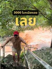 ที่เที่ยวหน้าฝน น้ำตกปลาบ่า จังหวัดเลย 2025 
