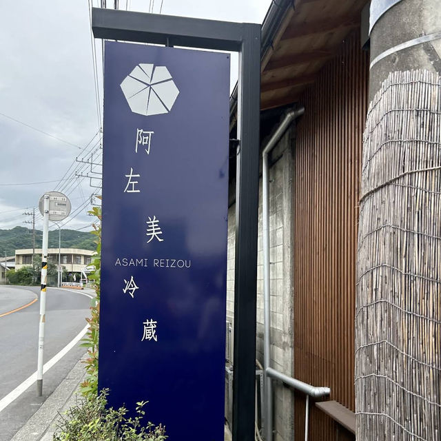 【埼玉/秩父🇯🇵】天然氷を頂く🧊阿左美冷蔵
