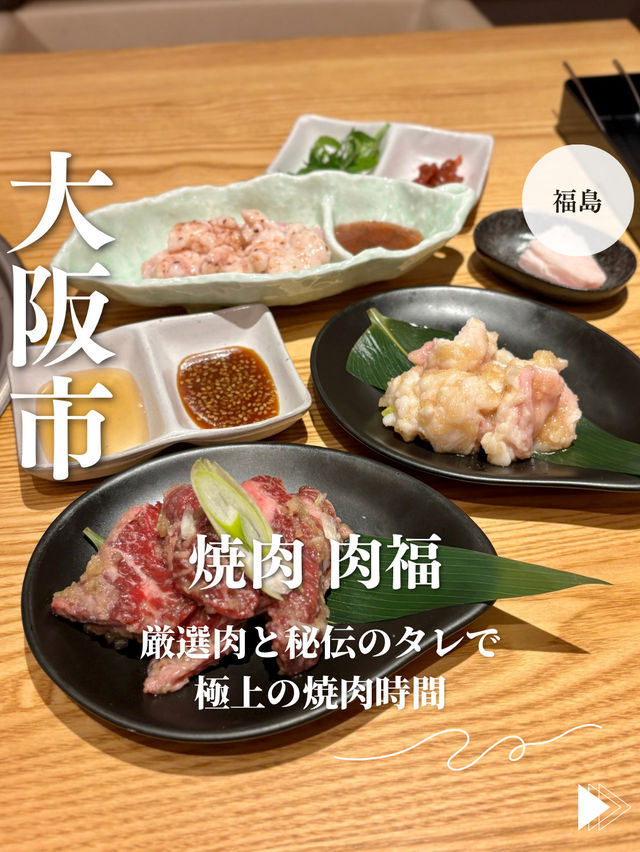【大阪・福島】濃厚ユッケと自家製ポン酢の絶品ホルモン「焼肉 肉福」