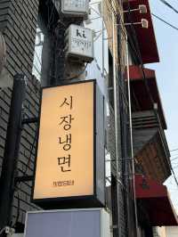 오래된 전통의 웨이팅 있는 냉면집 시장냉면