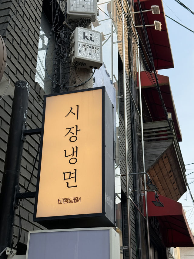 오래된 전통의 웨이팅 있는 냉면집 시장냉면