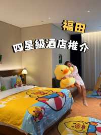 🌟 福田四星級靚酒店推介