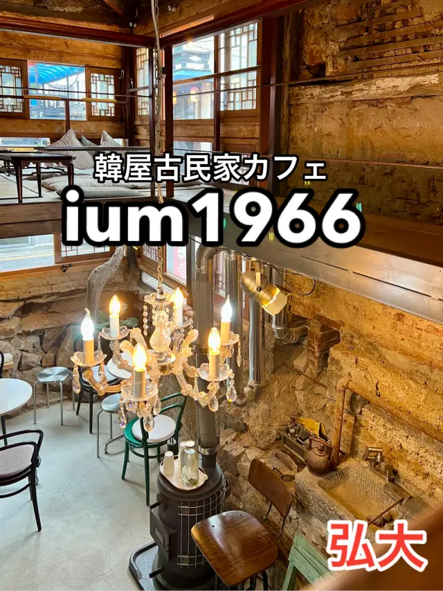 弘大の韓屋古民家カフェ IUM1966