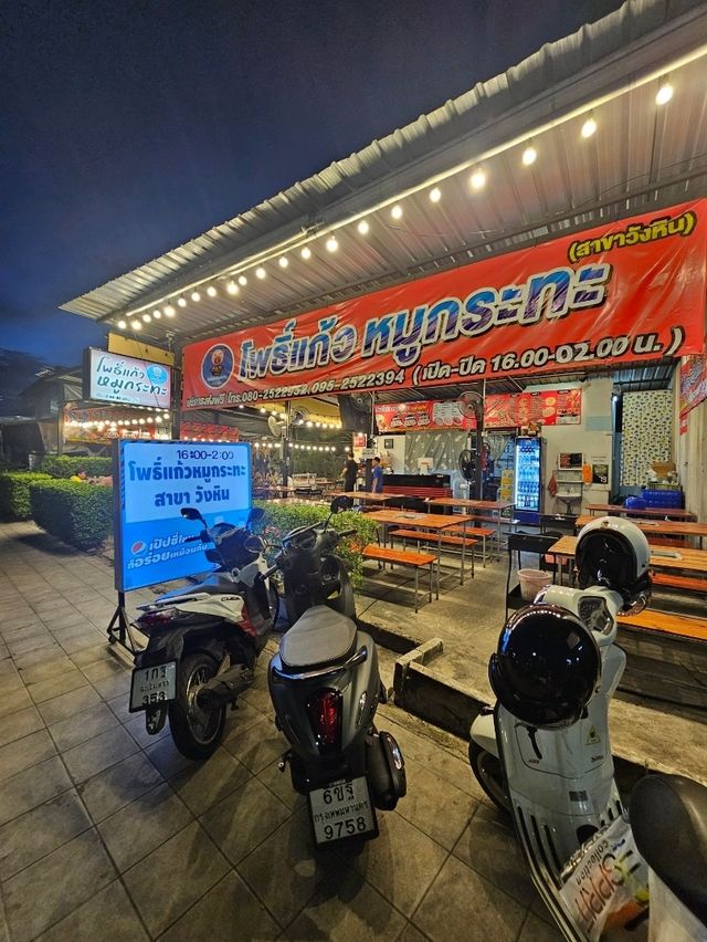 ร้านโพธิ์แก้วหมูกระทะ สาขาวังหิน