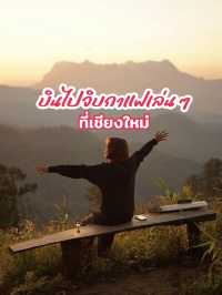 บินไปจิบกาแฟเล่นๆ ที่เชียงใหม่