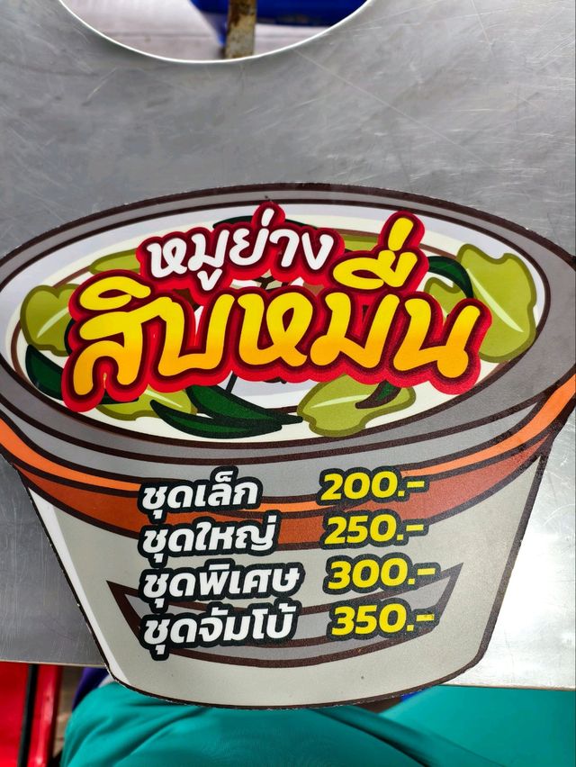 ร้านหมูย่างดีๆในเมือง#ตราด