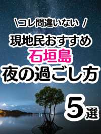 【石垣島】地元民おすすめ！夜の過ごし方