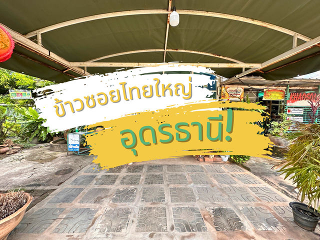 ร้านข้าวซอยไทยใหญ่(อั่วอุดร) ร้านข้าวซอยไทยใหญ่(อั่วอุดร)