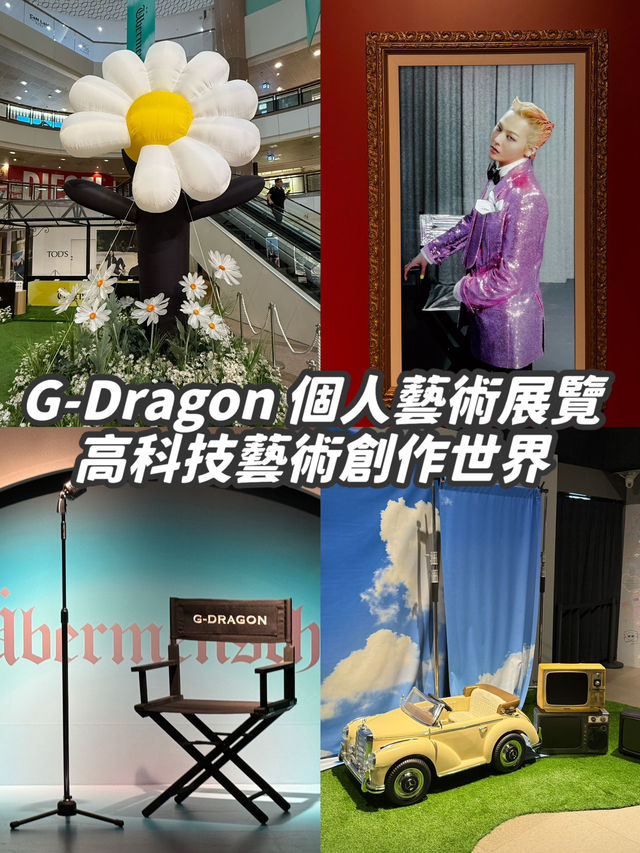 【香港·尖沙咀】G-DRAGON 沉浸式藝術香港展覽🌼