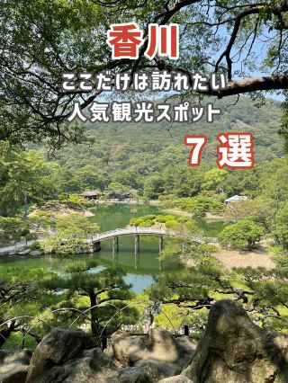 [7 must-see tourist spots on your trip to Kagawa!]