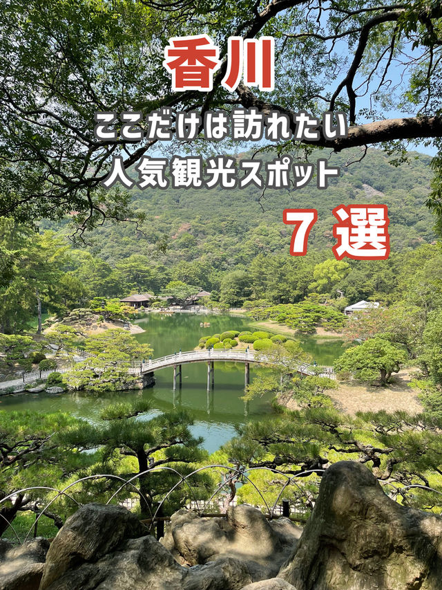 【香川旅で外せない!人気観光スポット7選⛩】 【香川旅で外せない!人気観光スポット7選⛩】