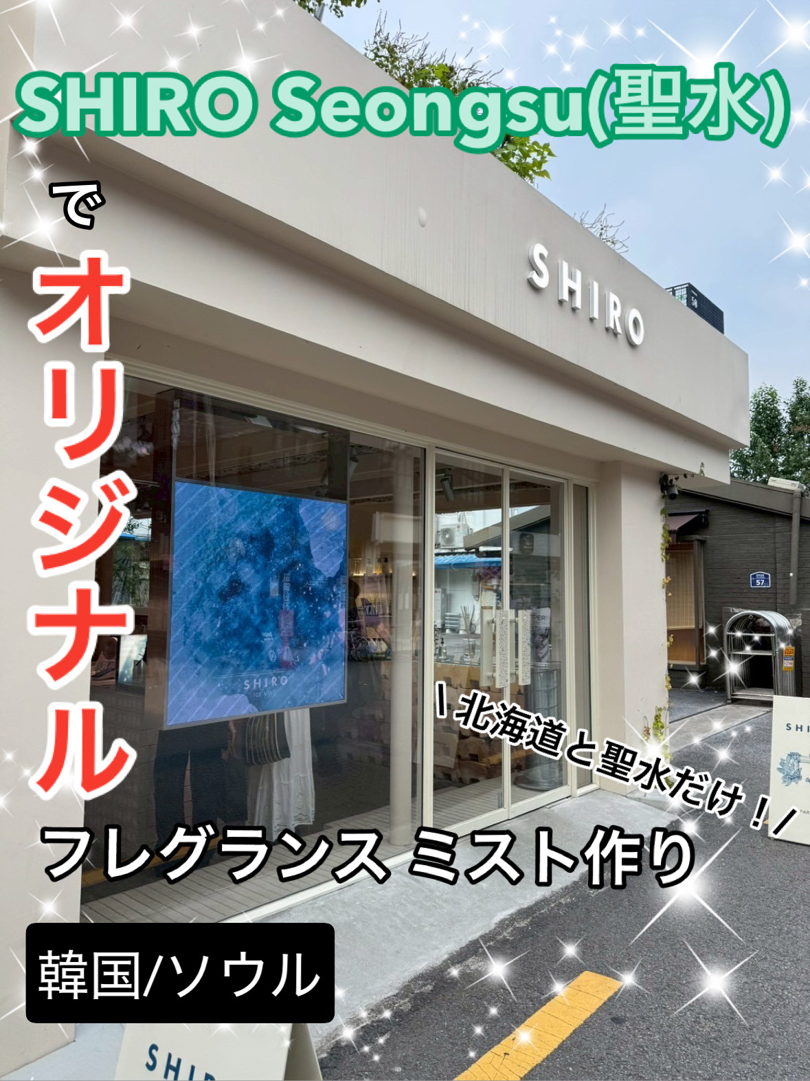 韓国/ソウル】SHIRO Seongsuでオリジナルフレグランスミスト作り