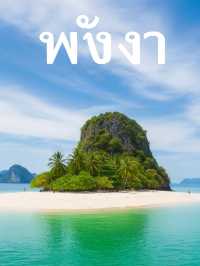 พังงา