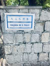 晴天漫遊大三巴街人文風景