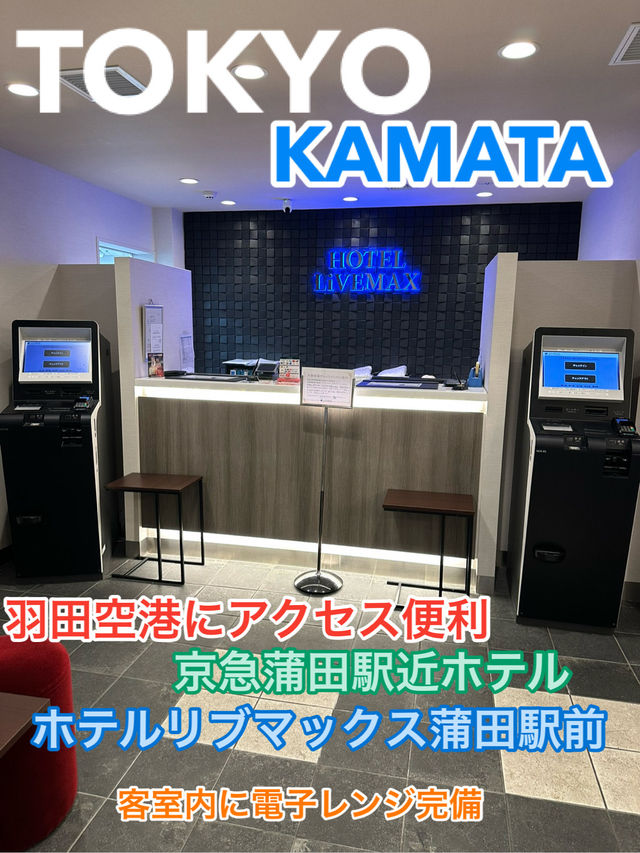 京急蒲田駅近ホテル『ホテルリブマックス蒲田駅前』