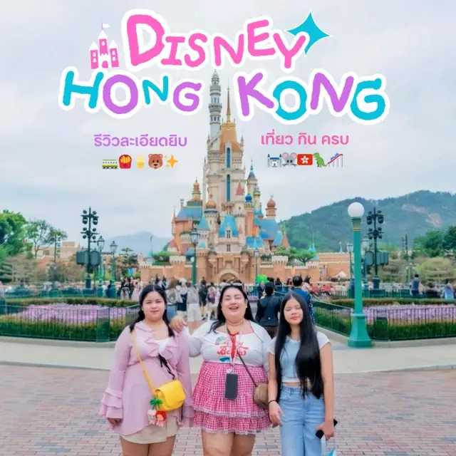 รีวิว 🏰  𝗛𝗼𝗻𝗴𝗸𝗼𝗻𝗴 𝗗𝗶𝘀𝗻𝗲𝘆 𝗹𝗮𝗻𝗱