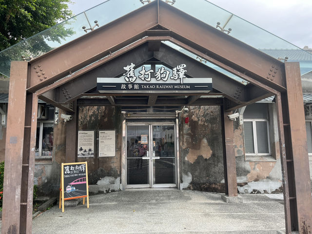 高雄舊打狗驛故事館