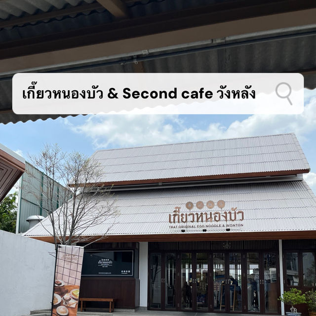  เกี๊ยวหนองบัว & Second Café (วังหลัง)