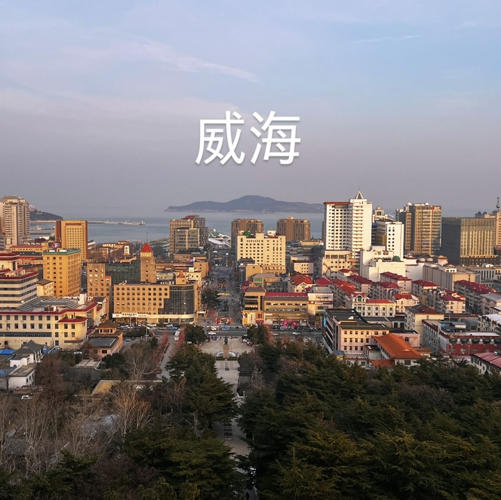 🇨🇳 威海必遊景點，當地人推薦