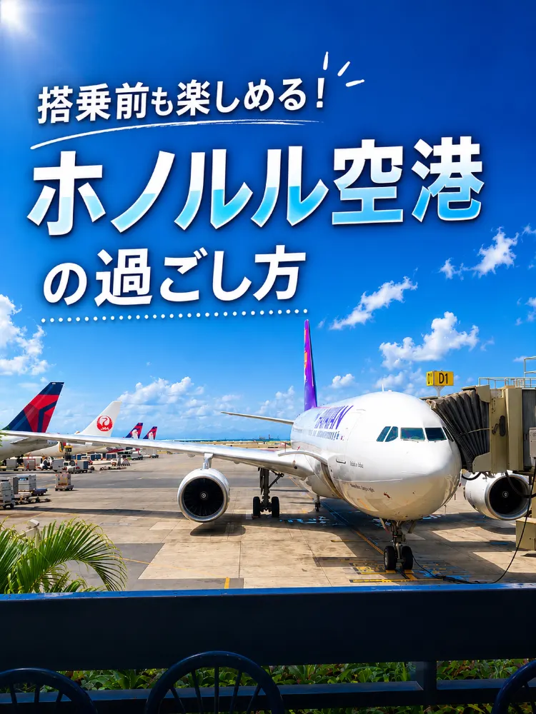 🇺🇸【ハワイ】免税店だけじゃない!ダニエル・K・イノウエ国際空港での過ごし方✈️🌺