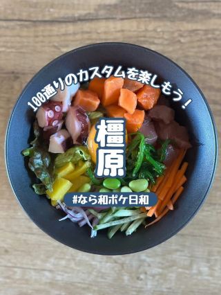 【奈良】約100通りの組み合わせを楽しむポキ丼専門店『なら和ポケ日和』
