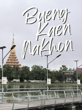 ชิลล์เอาต์รับลมชมวิวริม "บึงแก่นนคร" แลนด์มาร์กพักผ่อนใจกลางเมืองขอนแก่น 🌊🌳