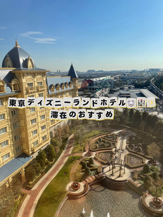 東京ディズニーランドホテル🐭🏰✨️
