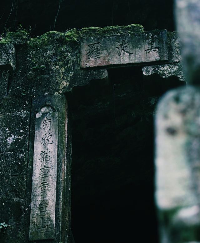失落於山野中的秘境